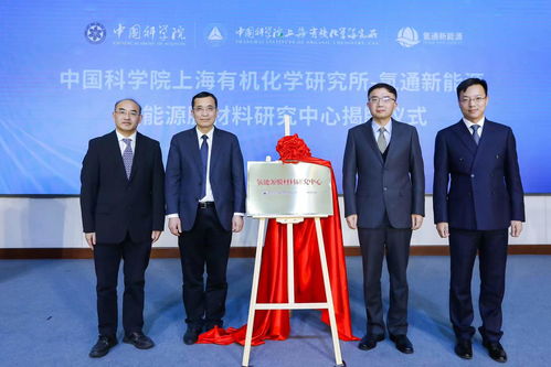 中科院上海有机所 氢通新能源签署战略合作