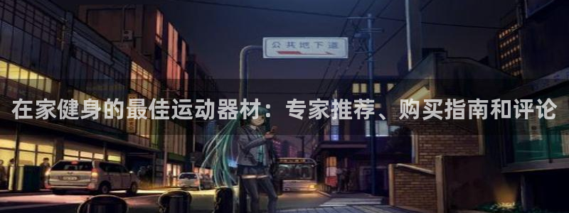 意昂体育3平台注册要钱吗安全吗：在家健身的最佳运动器